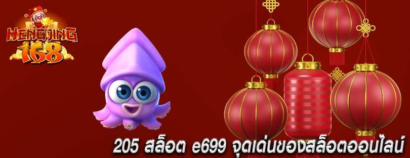 205 สล็อต e699 จุดเด่นของสล็อตออนไลน์