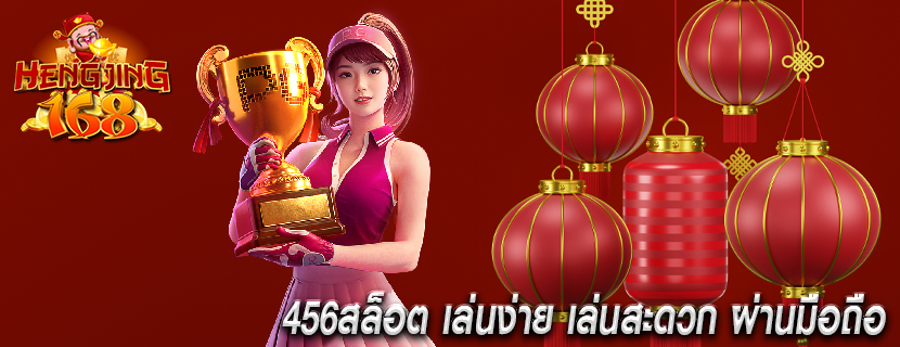 456สล็อต เล่นง่าย เล่นสะดวก ผ่านมือถือ