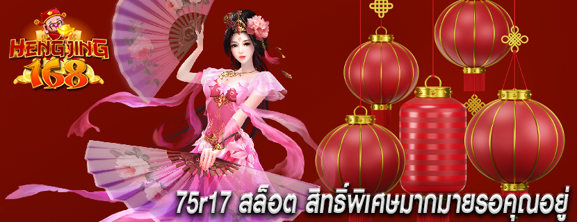 75r17 สล็อต สิทธิ์พิเศษมากมายรอคุณอยู่