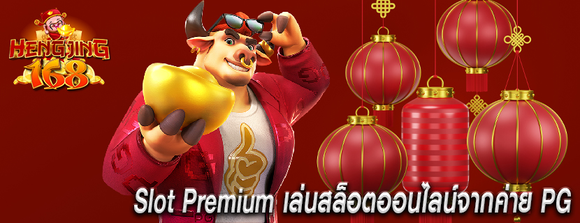 Slot Premium เล่นสล็อตออนไลน์จากค่าย PG