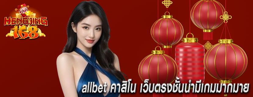 allbet คาสิโน เว็บตรงชั้นนำมีเกมมากมาย