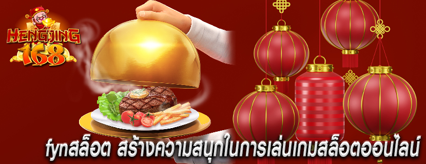 fynสล็อต สร้างความสนุกในการเล่นเกมสล็อตออนไลน์