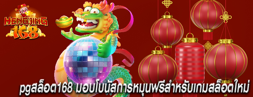 pgสล็อต168 มอบโบนัสการหมุนฟรีสำหรับเกมสล็อตใหม่