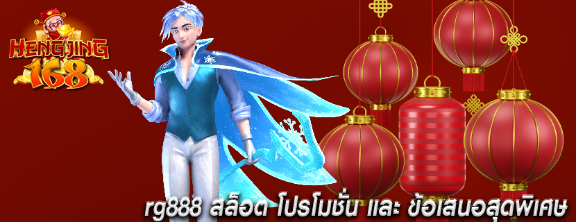 rg888 สล็อต โปรโมชั่น และ ข้อเสนอสุดพิเศษ