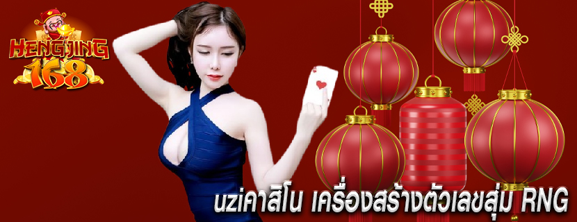 uziคาสิโน เครื่องสร้างตัวเลขสุ่ม RNG