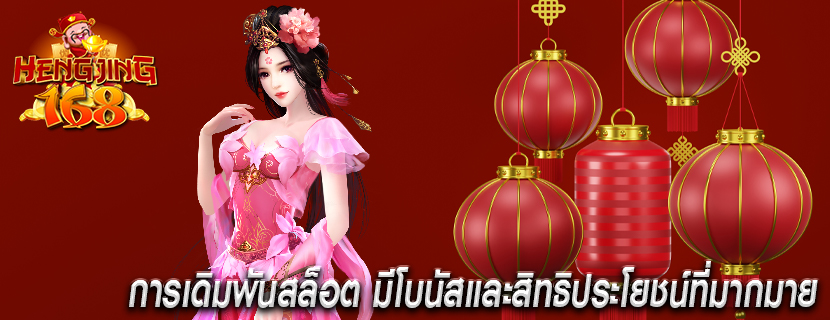 การเดิมพันสล็อต มีโบนัสและสิทธิประโยชน์ที่มากมาย
