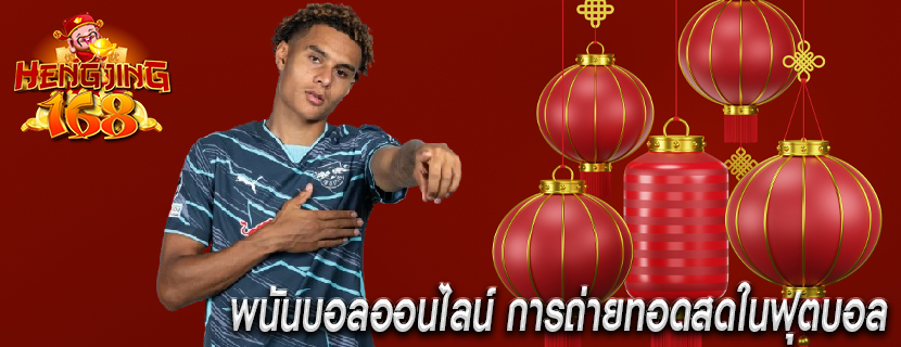 พนันบอลออนไลน์ การถ่ายทอดสดในฟุตบอล