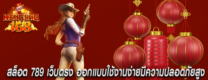 สล็อต 789 เว็บตรง ออกแบบใช้งานง่ายมีความปลอดภัยสูง