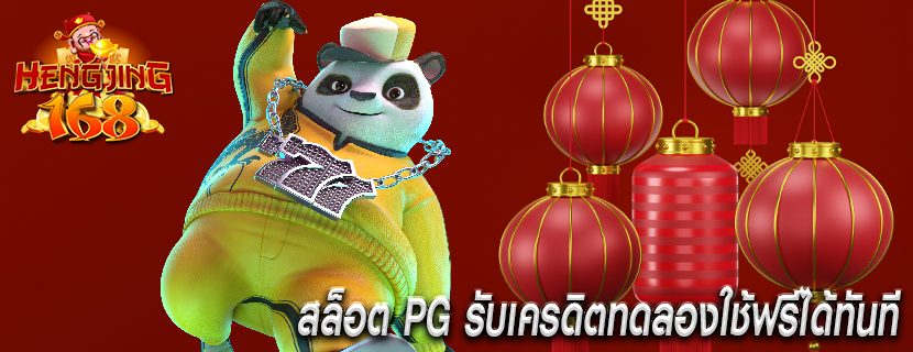 สล็อต PG รับเครดิตทดลองใช้ฟรีได้ทันที