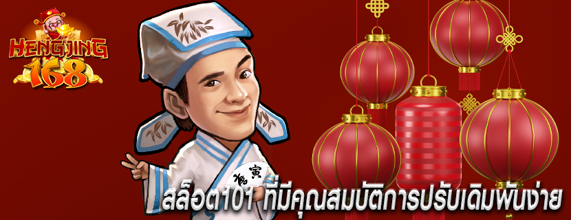 สล็อต101 ที่มีคุณสมบัติการปรับเดิมพันง่าย