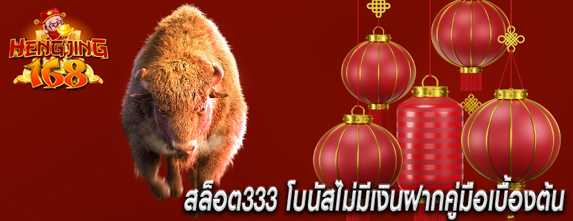 สล็อต333 โบนัสไม่มีเงินฝากคู่มือเบื้องต้น