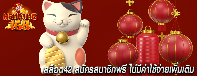 สล็อต42 สมัครสมาชิกฟรี ไม่มีค่าใช้จ่ายเพิ่มเติม