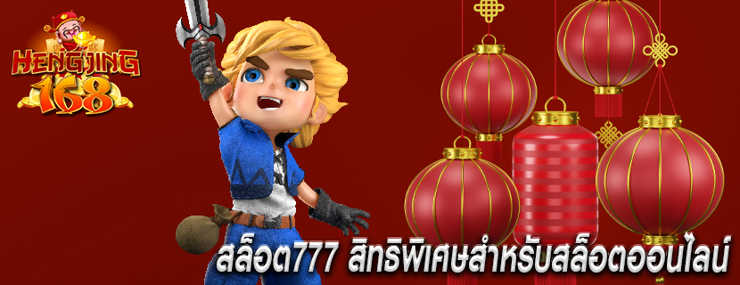 สล็อต777 สิทธิพิเศษสำหรับสล็อตออนไลน์