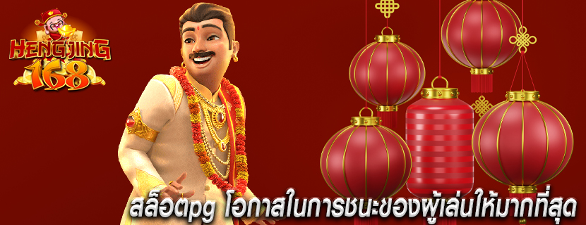 สล็อตpg โอกาสในการชนะของผู้เล่นให้มากที่สุด