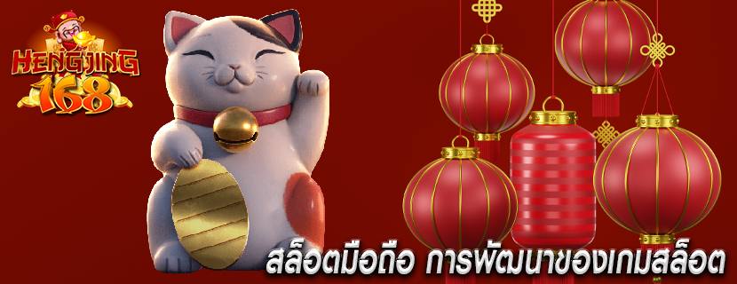 สล็อตมือถือ การพัฒนาของเกมสล็อต 