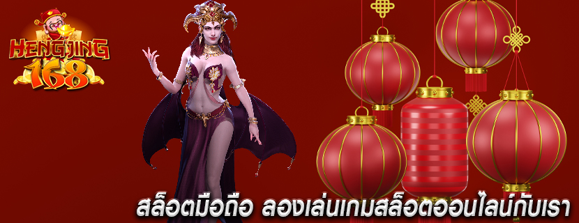 สล็อตมือถือ ลองเล่นเกมสล็อตออนไลน์กับเรา