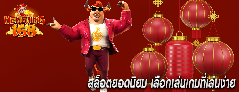 สล็อตยอดนิยม เลือกเล่นเกมที่เล่นง่าย