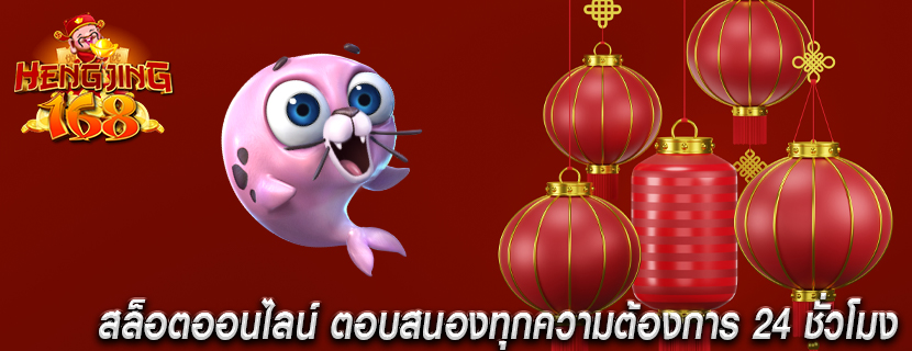 สล็อตออนไลน์ ตอบสนองทุกความต้องการ 24 ชั่วโมง 
