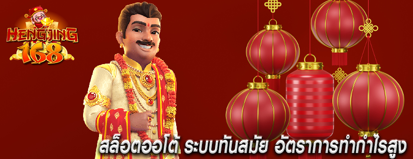 สล็อตออโต้ ระบบทันสมัย อัตราการทำกำไรสูง