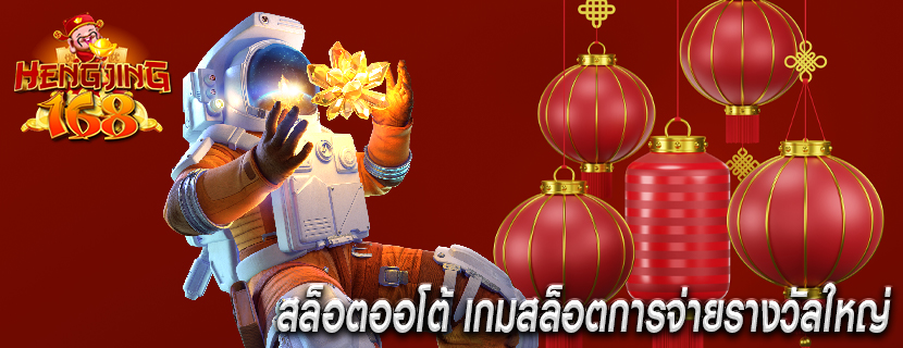 สล็อตออโต้ เกมสล็อตการจ่ายรางวัลใหญ่