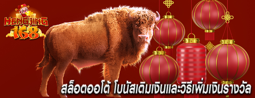 สล็อตออโต้ โบนัสเติมเงินและวิธีเพิ่มเงินรางวัล