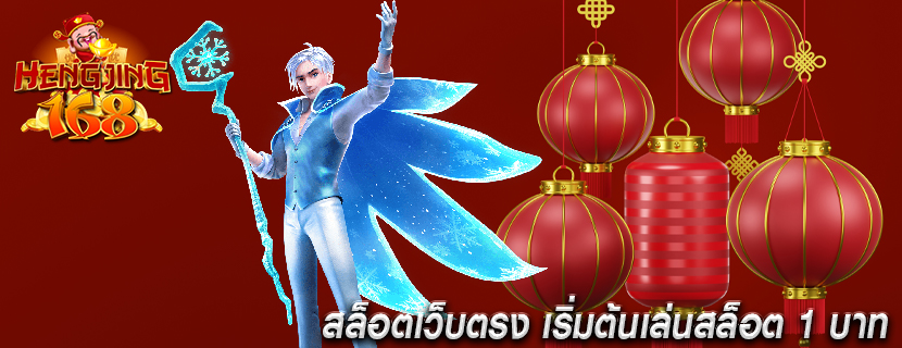 สล็อตเว็บตรง เริ่มต้นเล่นสล็อต 1 บาท