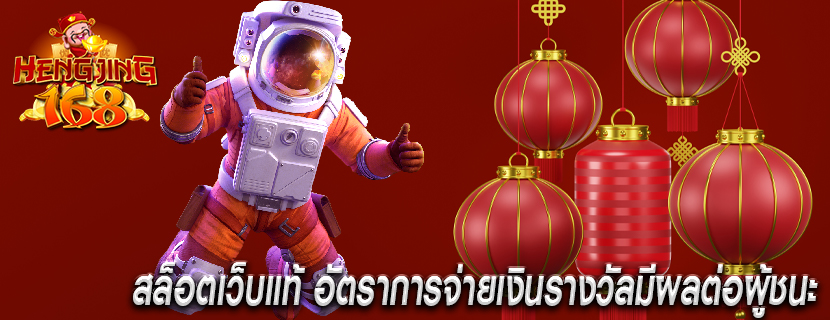 สล็อตเว็บแท้ อัตราการจ่ายเงินรางวัลมีผลต่อผู้ชนะ
