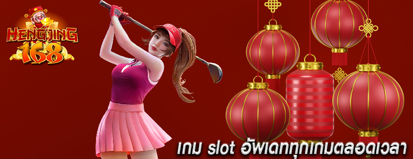 เกม slot อัพเดททุกเกมตลอดเวลา 