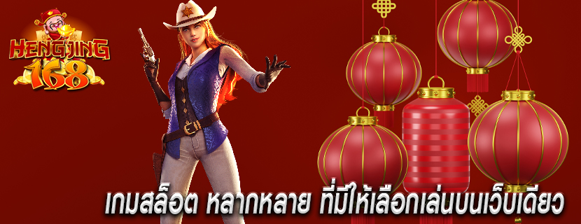 เกมสล็อต หลากหลาย ที่มีให้เลือกเล่นบนเว็บเดียว 