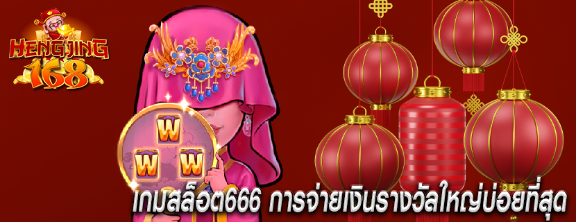 เกมสล็อต666 การจ่ายเงินรางวัลใหญ่บ่อยที่สุด