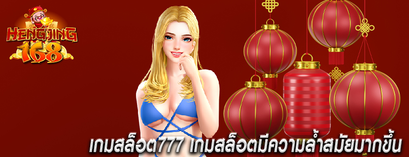 เกมสล็อต777 เกมสล็อตมีความล้ำสมัยมากขึ้น