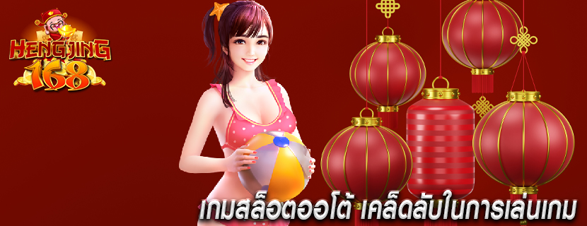 เกมสล็อตออโต้ เคล็ดลับในการเล่นเกม