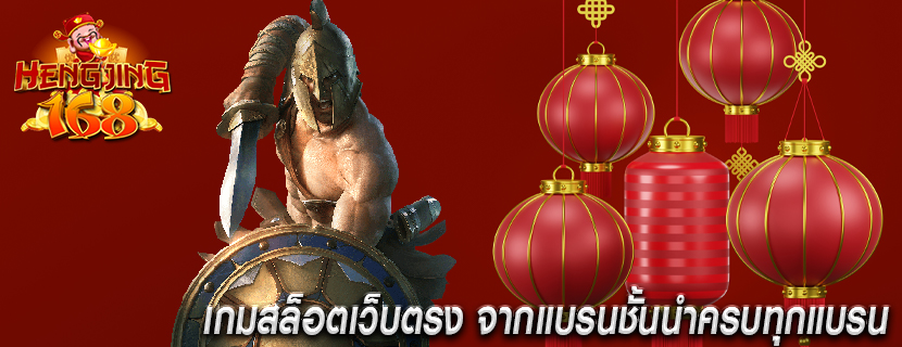 เกมสล็อตเว็บตรง จากแบรนชั้นนำครบทุกแบรน 