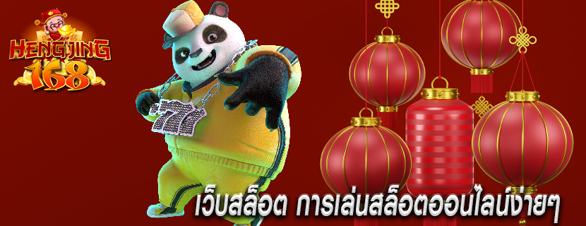 เว็บสล็อต การเล่นสล็อตออนไลน์ง่ายๆ  