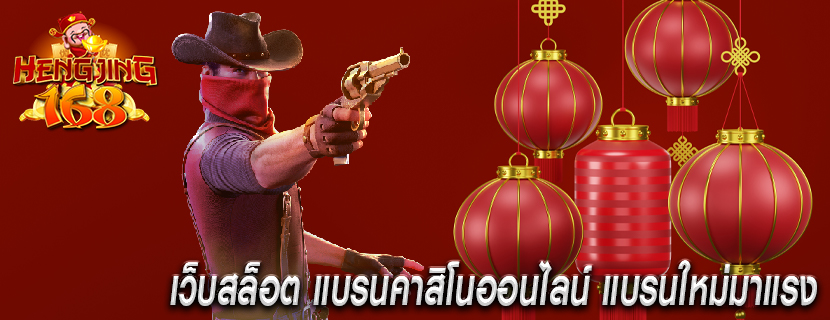 เว็บสล็อต แบรนคาสิโนออนไลน์ แบรนใหม่มาแรง