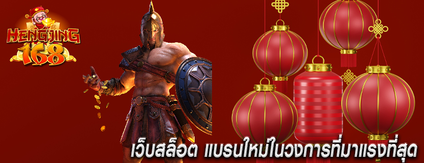 เว็บสล็อต แบรนใหม่ในวงการที่มาแรงที่สุด 