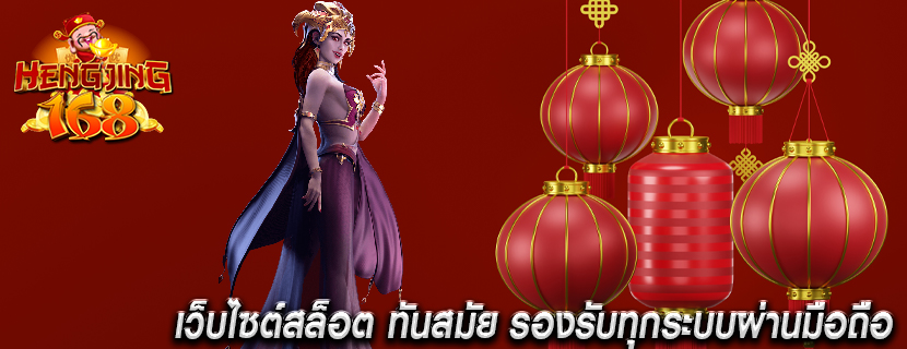 เว็บไซต์สล็อต ทันสมัย รองรับทุกระบบผ่านมือถือ
