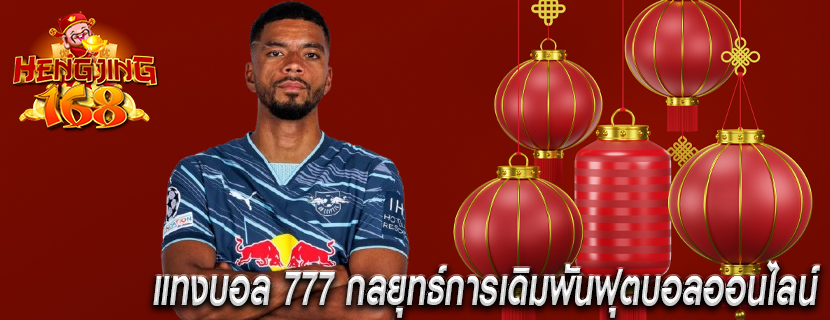 แทงบอล 777 กลยุทธ์การเดิมพันฟุตบอลออนไลน์