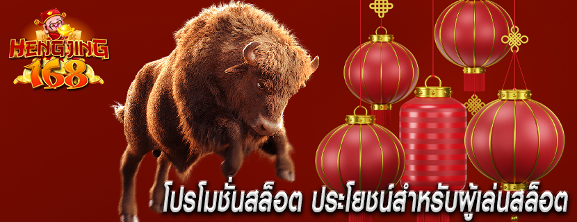 โปรโมชั่นสล็อต ประโยชน์สำหรับผู้เล่นสล็อต