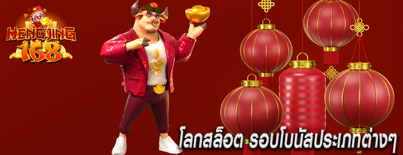โลกสล็อต รอบโบนัสประเภทต่างๆ