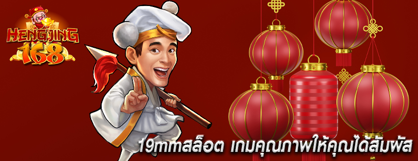 19mmสล็อต เกมคุณภาพให้คุณได้สัมผัส