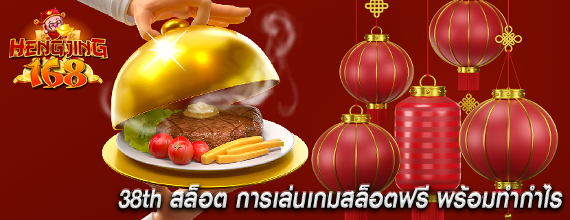 38th สล็อต การเล่นเกมสล็อตฟรี พร้อมทำกำไร