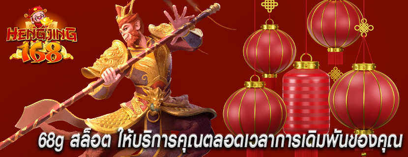 68g สล็อต ให้บริการคุณตลอดเวลาการเดิมพันของคุณ 