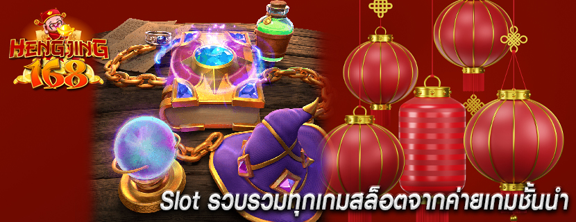 Slot รวบรวมทุกเกมสล็อตจากค่ายเกมชั้นนำ 