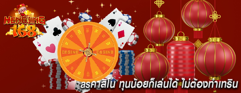 asคาสิโน ทุนน้อยก็เล่นได้ ไม่ต้องทำเทริน