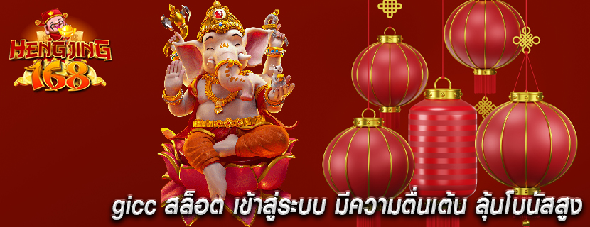 gicc สล็อต เข้าสู่ระบบ มีความตื่นเต้น ลุ้นโบนัสสูง
