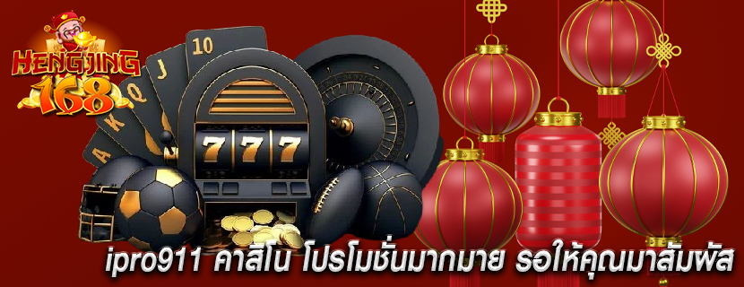 ipro911 คาสิโน โปรโมชั่นมากมาย รอให้คุณมาสัมผัส