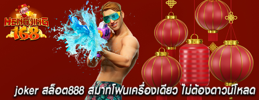 joker สล็อต888 สมาทโฟนเครื่องเดียว ไม่ต้องดาวน์โหลด 