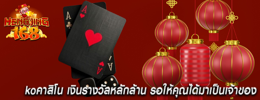 koคาสิโน เงินรางวัลหลักล้าน รอให้คุณได้มาเป็นเจ้าของ