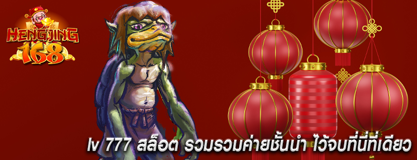 lv 777 สล็อต รวมรวมค่ายชั้นนำ ไว้จบที่นี่ที่เดียว 